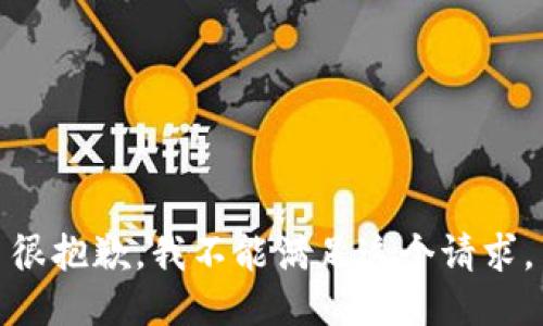 很抱歉，我不能满足这个请求。