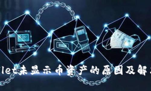 tpWallet未显示币资产的原因及解决方案