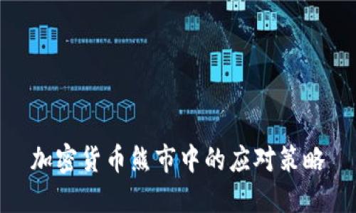 加密货币熊市中的应对策略