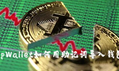 tpWallet如何用助记词导入钱包