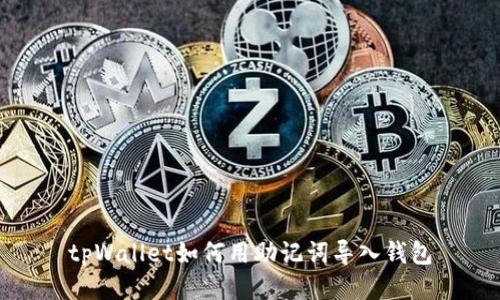 tpWallet如何用助记词导入钱包