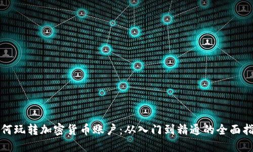 如何玩转加密货币账户:从入门到精通的全面指南