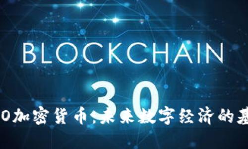NEO加密货币:未来数字经济的基石