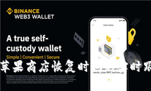 tpWallet苹果商店恢复时间的实时跟踪与分析