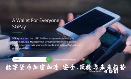 数字货币加密加速:安全、便捷与未来趋势