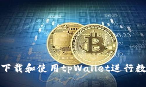: 如何简单下载和使用tpWallet进行数字资产管理