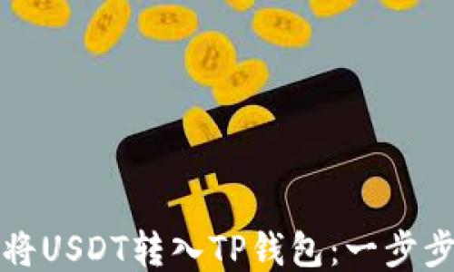 如何将USDT转入TP钱包:一步步指南