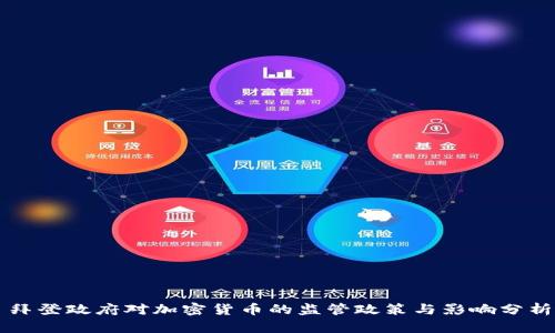 拜登政府对加密货币的监管政策与影响分析