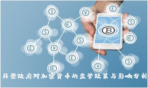 拜登政府对加密货币的监管政策与影响分析