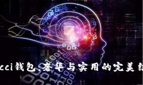 Gucci钱包:奢华与实用的完美结合