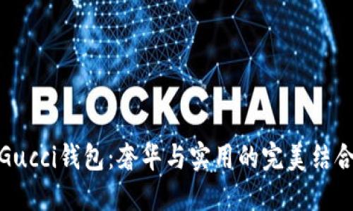 Gucci钱包:奢华与实用的完美结合
