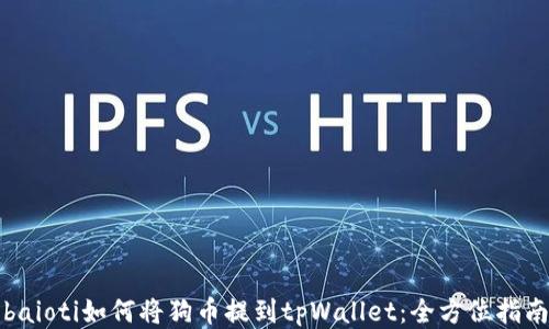 baioti如何将狗币提到tpWallet:全方位指南
