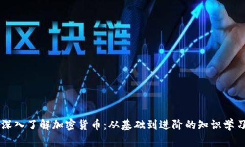深入了解加密货币:从基础到进阶的知识学习