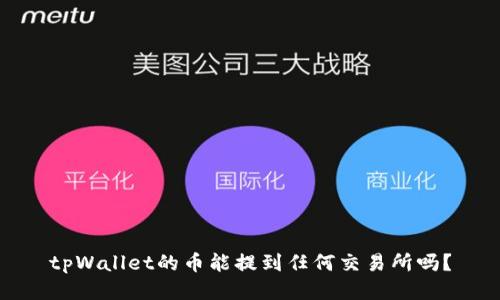 tpWallet的币能提到任何交易所吗?