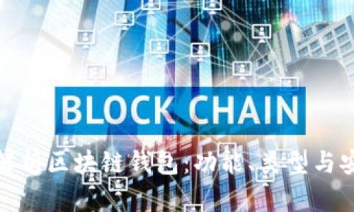 全面解析区块链钱包:功能、类型与安全性