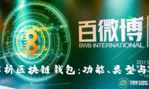 全面解析区块链钱包:功能、类型与安全性