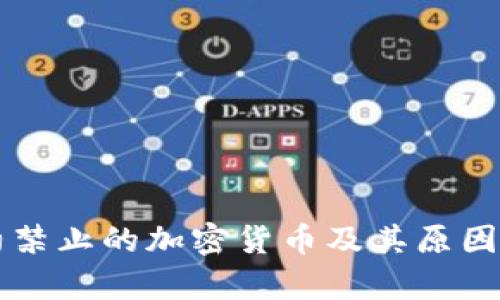 纽约禁止的加密货币及其原因分析