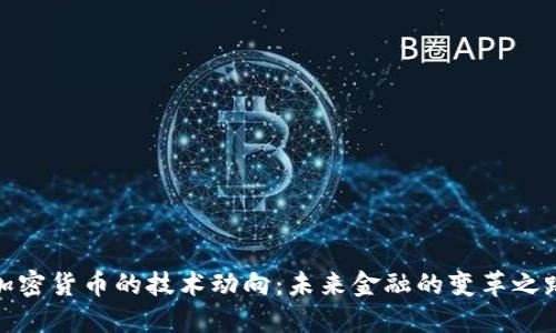 加密货币的技术动向:未来金融的变革之路