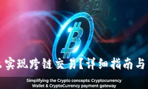 tpWallet怎么实现跨链交易?详细指南与常见问题解答