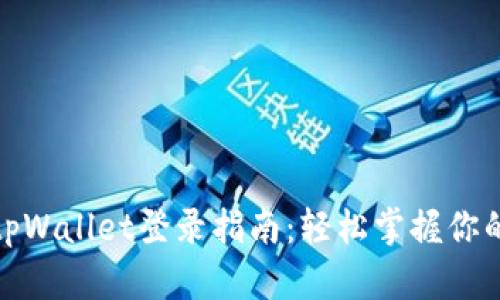 : 新手机tpWallet登录指南:轻松掌握你的数字钱包