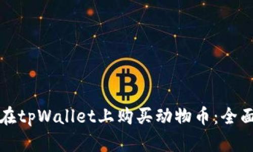如何在tpWallet上购买动物币:全面指南