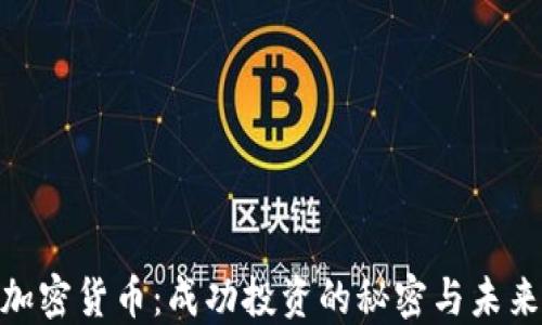 MTE加密货币:成功投资的秘密与未来发展