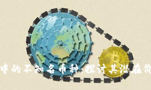 tpWallet中的不知名币种:探讨其潜在价值与风险