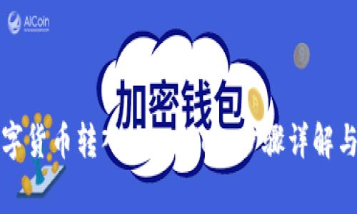 如何将数字货币转入tpWallet:步骤详解与注意事项