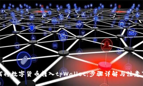 如何将数字货币转入tpWallet:步骤详解与注意事项