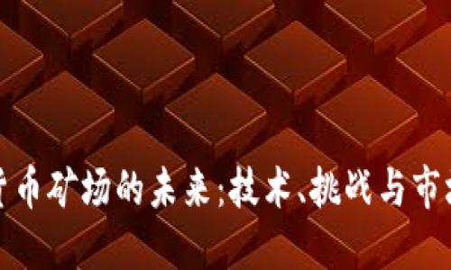 加密货币矿场的未来:技术、挑战与市场动态
