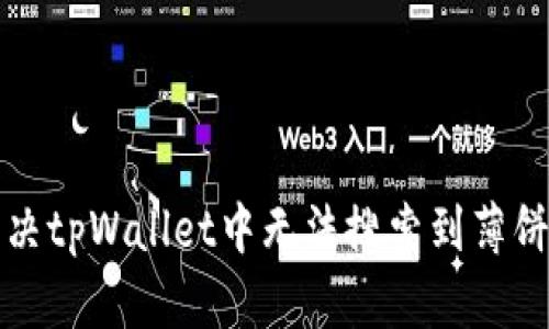 如何解决tpWallet中无法搜索到薄饼的问题