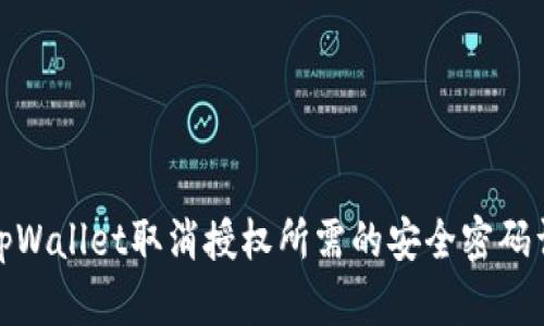 : tpWallet取消授权所需的安全密码详解