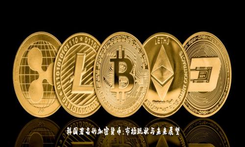 韩国著名的加密货币:市场现状与未来展望