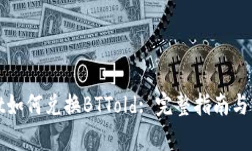 tpWallet如何兑换BTTold: 完整指南与实用技巧