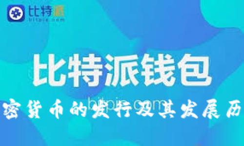 加密货币的发行及其发展历程