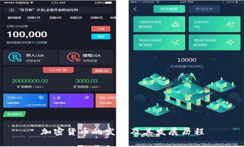 加密货币的发行及其发展历程