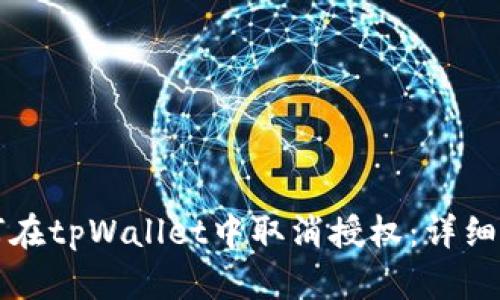 如何在tpWallet中取消授权:详细指导