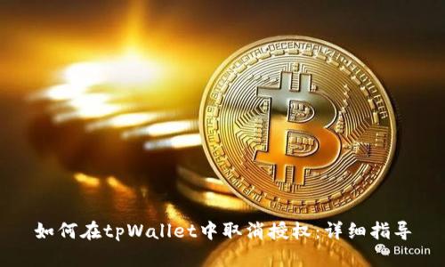 如何在tpWallet中取消授权:详细指导