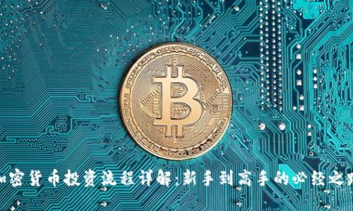 加密货币投资流程详解:新手到高手的必经之路