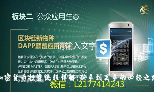 加密货币投资流程详解:新手到高手的必经之路