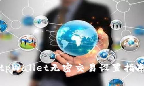 tpWallet无密交易设置指南
