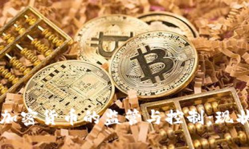 美国对加密货币的监管与控制:现状与未来