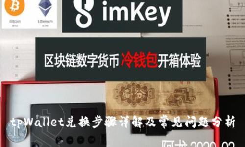 tpWallet兑换步骤详解及常见问题分析