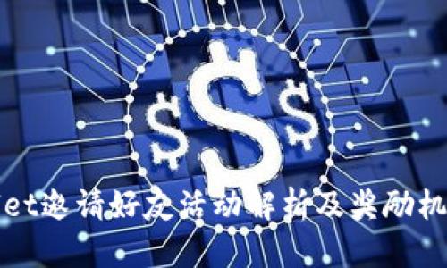 tpWallet邀请好友活动解析及奖励机制详解