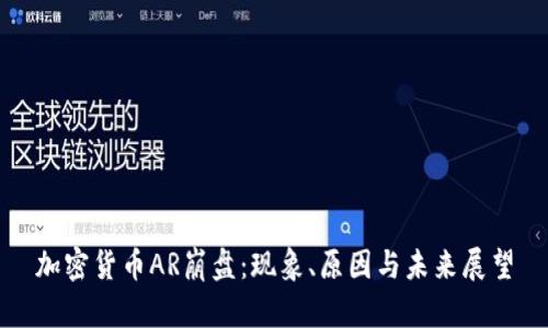 加密货币AR崩盘:现象、原因与未来展望