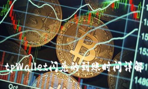 tpWallet闪兑的到账时间详解