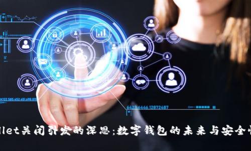 tpWallet关闭引发的深思：数字钱包的未来与安全性挑战