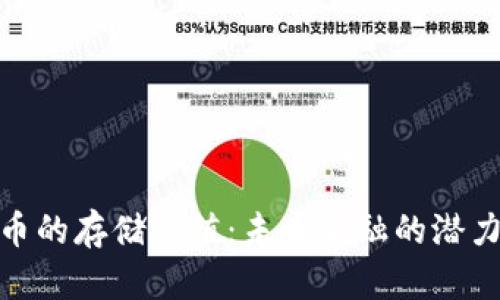 加密货币的存储价值:未来金融的潜力与风险