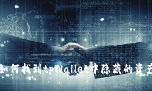 如何找到tpWallet中隐藏的资产