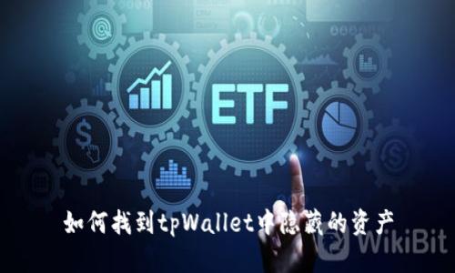 如何找到tpWallet中隐藏的资产